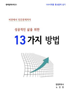 성공적인 삶을 위한 13가지 방법