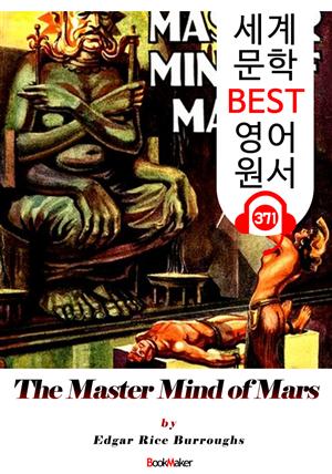 <존 카터 '바숨' 시리즈 6> 화성 군주의 마음 The Master Mind of Mars (세계 문학 BEST 영어 원서 371)