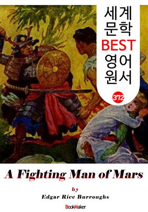 <존 카터 '바숨' 시리즈 7> 화성의 검투사 A Fighting Man of Mars (세계 문학 BEST 영어 원서 372)