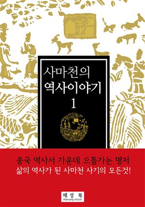 사마천의 역사이야기1권