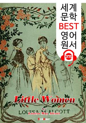 작은 아씨들 Little Women (세계 문학 BEST 영어 원서 375) - 원어민 음성 낭독