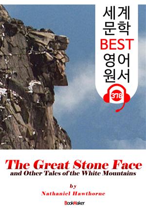 큰바위 얼굴 The Great Stone Face (세계 문학 BEST 영어 원서 378) - 원어민 음성 낭독