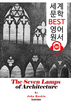 건축의 일곱개 램프 (The Seven Lamps of Architecture) : 세계 문학 BEST 영어 원서 381 - 일러스트 삽화 수록