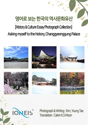 영어로 보는 한국의 역사문화유산 [History & Culture Essay Photograph Collection] Asking myself to the history, Changgyeonggung Palace