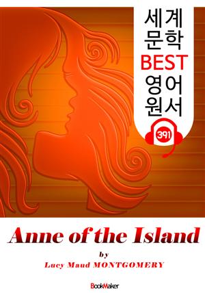 레드먼드의 앤 (Anne of the Island) : 세계 문학 BEST 영어 원서 391 - <빨간 머리 앤> 3부 후속 작품!