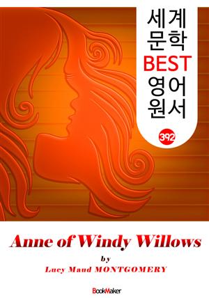 윈디 윌로우스의 앤 (Anne of Windy Willows) : 세계 문학 BEST 영어 원서 392 - <빨간 머리 앤> 4부 후속 작품!