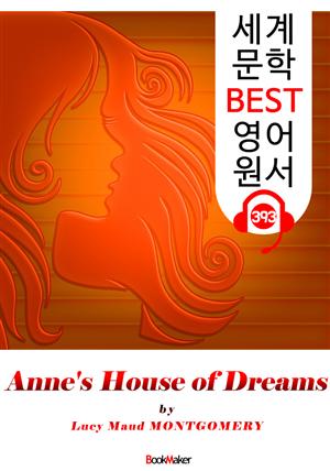 앤의 꿈의 집 (Anne's House of Dreams) : 세계 문학 BEST 영어 원서 393 - <빨간 머리 앤> 5부 후속 작품!