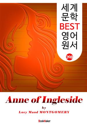 잉글사이드의 앤 (Anne of Ingleside) : 세계 문학 BEST 영어 원서 398 - <빨간 머리 앤> 6부 후속 작품!