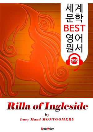 잉글사이드의 릴라 (Rilla of Ingleside) : 세계 문학 BEST 영어 원서 395 - <빨간 머리 앤> 8부 후속 작품!