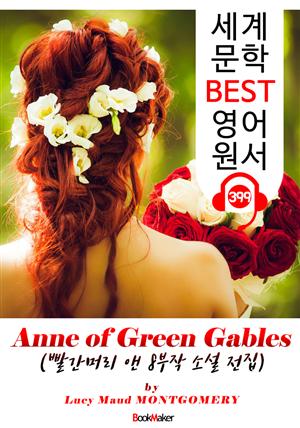 빨간머리 앤 "8부작" 전집 시리즈 (Anne of Green Gables) : 세계 문학 BEST 영어 원서 399 - 원어민 음성 낭독!