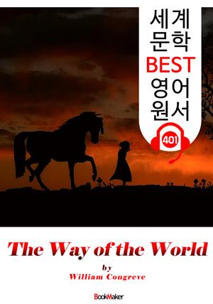 세상사 이치 The Way of the World (세계 문학 BEST 영어 원서 401) - 원어민 음성 낭독