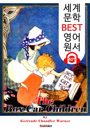 화물칸 차에 사는 아이들 (The Box-Car Children) : 세계 문학 BEST 영어 원서 407 - 원어민 음성 낭독!