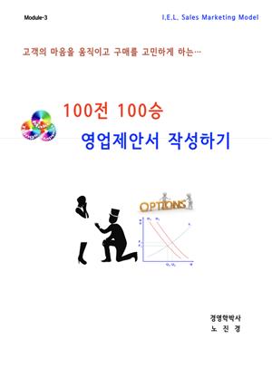 100전 100승 영업제안서 작성