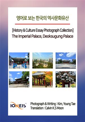 영어로 보는 한국의 역사문화유산 [History & Culture Essay Photograph Collection] The Imperial Palace, Deoksugung Palace