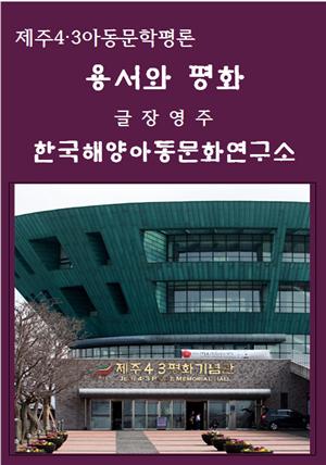 제주4·3아동문학평론 용서와 평화