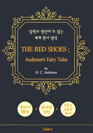 빨간 구두 (THE RED SHOES ; Andersen's Fairy Tales) - '중학교 영단어'로 읽는 세계 원서 명작 (한글 번역문 포함)
