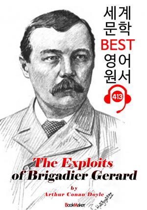 여단장 제라르의 공적 (The Exploits of Brigadier Gerard) : 세계 문학 BEST 영어 원서 413 - 원어민 음성 낭독!