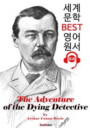 빈사의 탐정 (The Adventure of the Dying Detective) : 세계 문학 BEST 영어 원서 414 - 원어민 음성 낭독!