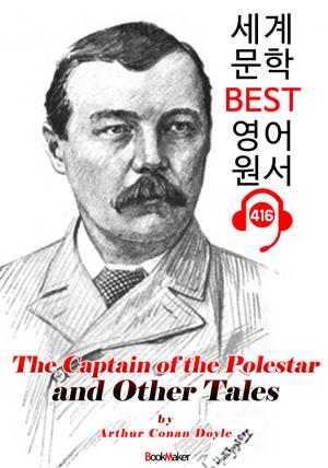 폴스타 대장 (The Captain of the Polestar and Other Tales) : 세계 문학 BEST 영어 원서 416 - 원어민 음성 낭독!