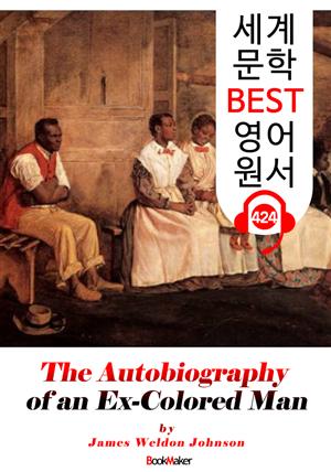 한때 유색인이었던 한 남자의 자서전 (The Autobiography of an Ex-Colored Man) : 세계 문학 BEST 영어 원서 424 - 원어민 음성 낭독!