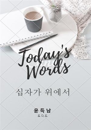 십자가 위에서 (오늘의 말씀 04)