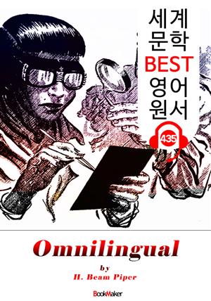 다국언어 (Omnilingual) : 세계 문학 BEST 영어 원서 435 - 원어민 음성 낭독!