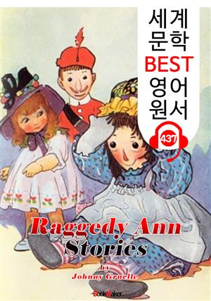 누더기 헝겊 인형 앤 이야기 1탄 (Raggedy Ann Stories 1) : 세계 문학 BEST 영어 원서 437 - (일러스트 삽화) 원어민 음성 낭독!