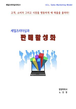 세일즈리더십과 판매활성화