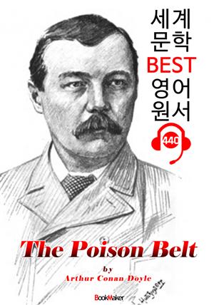 포이즌 벨트 (The Poison Belt) : 세계 문학 BEST 영어 원서 440 - 원어민 음성 낭독!