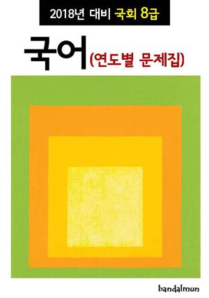 2018년 대비 국회 8급 국어 (연도별 문제집)