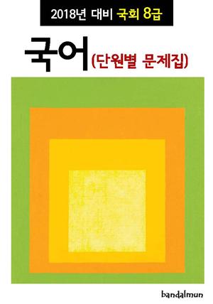 2018년 대비 국회 8급 국어 (단원별 문제집)