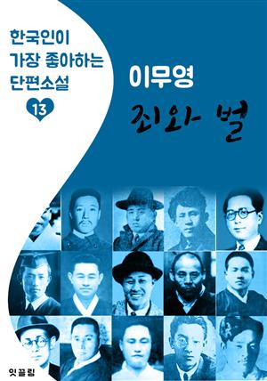 죄와 벌 : 이무영 (한국인이 가장 좋아하는 근대 단편소설)