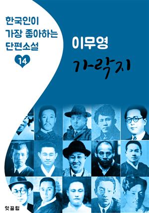 가락지 : 이무영 (한국인이 가장 좋아하는 근대 단편소설)