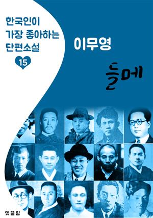 들메 : 이무영 (한국인이 가장 좋아하는 근대 단편소설)