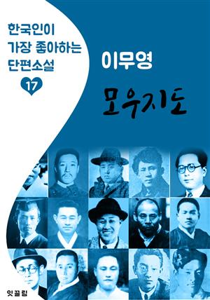 모우지도 : 이무영 (한국인이 가장 좋아하는 근대 단편소설)