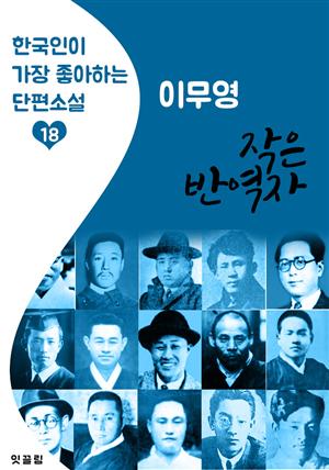 작은 반역자 : 이무영 (한국인이 가장 좋아하는 근대 단편소설)