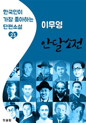 안달소전 : 이무영 (한국인이 가장 좋아하는 근대 단편소설)