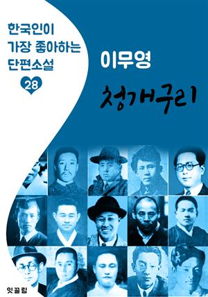 청개구리 : 이무영 (한국인이 가장 좋아하는 근대 단편소설)