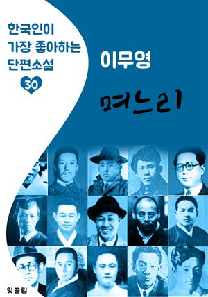 며느리 : 이무영 (한국인이 가장 좋아하는 근대 단편소설)