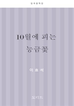 10월에 피는 능금꽃