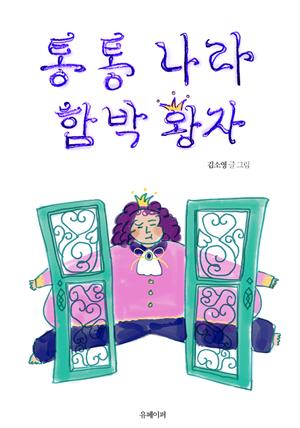 통통 나라 함박 왕자