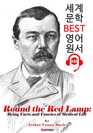 둥근 빨간 램프 (Round the Red Lamp) 의학 탐정 소설 모음집 : 세계 문학 BEST 영어 원서 448 - 원어민 음성 낭독!