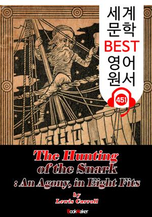 스나크 사냥 (The Hunting of the Snark) : 세계 문학 BEST 영어 원서 451 - 원어민 음성 낭독!