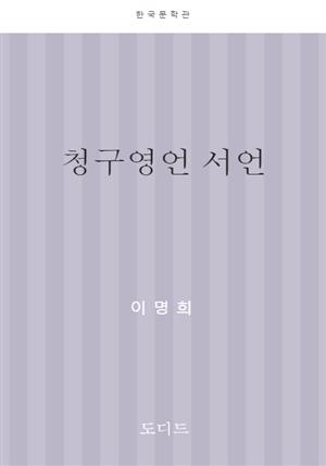 청구영언 서언