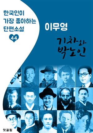 기차와 박노인 : 이무영 (한국인이 가장 좋아하는 근대 단편소설)