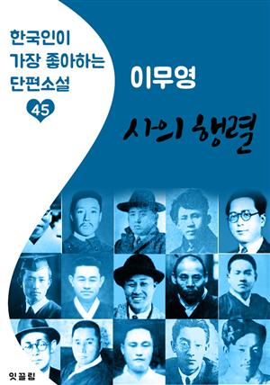 사의 행렬 : 이무영 (한국인이 가장 좋아하는 근대 단편소설)