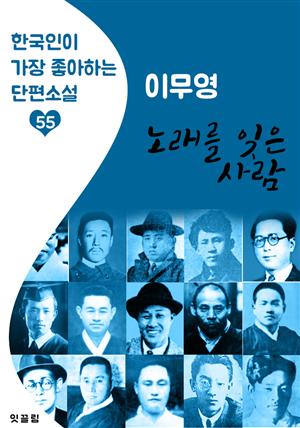 노래를 잊은 사람 : 이무영 (한국인이 가장 좋아하는 근대 단편소설)