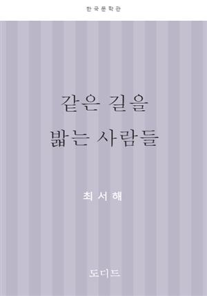 같은 길을 밟는 사람들