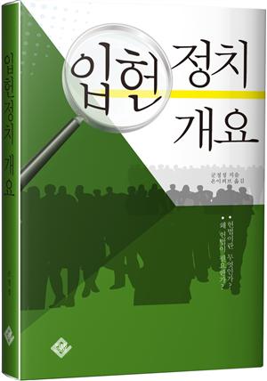 입헌정치 개요