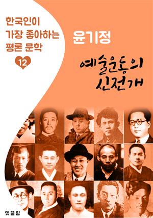 예술운동의 신전개 : 윤기정 (한국인이 가장 좋아하는 평론문학)